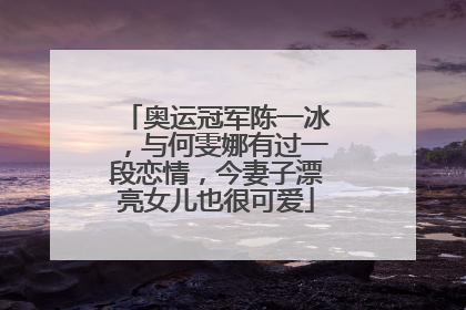 奥运冠军陈一冰,与何雯娜有过一段恋情,今妻子漂亮女儿也很可爱