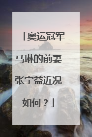 奥运冠军马琳的前妻张宁益近况如何?