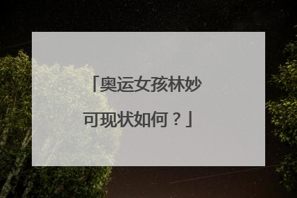 奥运女孩林妙可现状如何？