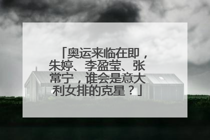 奥运来临在即，朱婷、李盈莹、张常宁，谁会是意大利女排的克星？