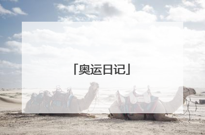奥运日记
