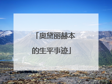 奥黛丽赫本的生平事迹