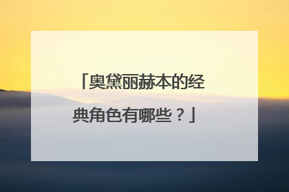 奥黛丽赫本的经典角色有哪些？