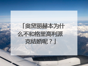 奥黛丽赫本为什么不和格里高利派克结婚呢?