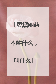 奥黛丽赫本姓什么，叫什么