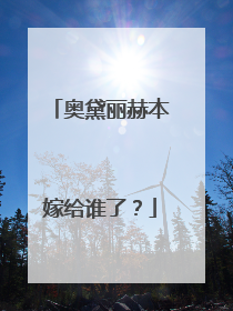 奥黛丽赫本嫁给谁了?