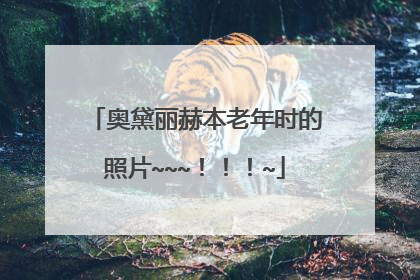 奥黛丽赫本老年时的照片~~~!!!~