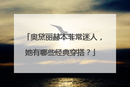 奥黛丽赫本非常迷人，她有哪些经典穿搭？