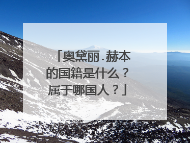 奥黛丽.赫本的国籍是什么？属于哪国人？