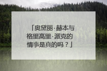 奥黛丽·赫本与格里高里·派克的情事是真的吗?