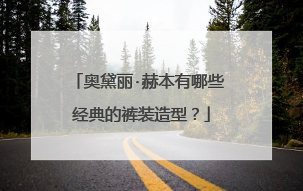 奥黛丽·赫本有哪些经典的裤装造型？