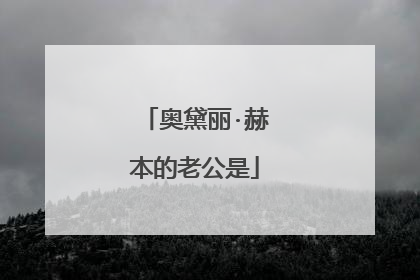 奥黛丽·赫本的老公是