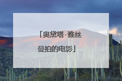 奥黛塔·雅丝曼拍的电影