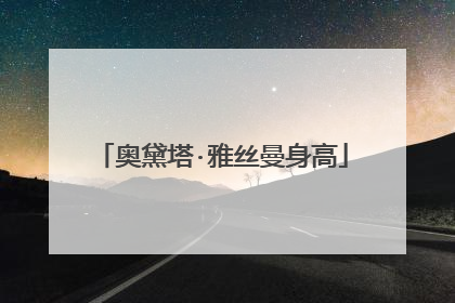 奥黛塔·雅丝曼身高