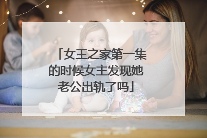 女王之家第一集的时候女主发现她老公出轨了吗