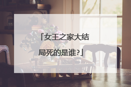 女王之家大结局死的是谁?