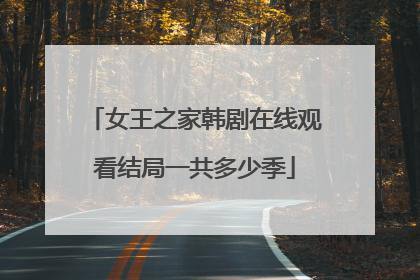 女王之家韩剧在线观看结局一共多少季