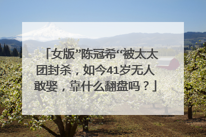 女版”陈冠希“被太太团封杀，如今41岁无人敢娶，靠什么翻盘吗？