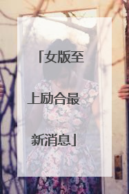 女版至上励合最新消息