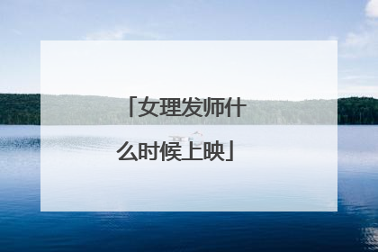 女理发师什么时候上映