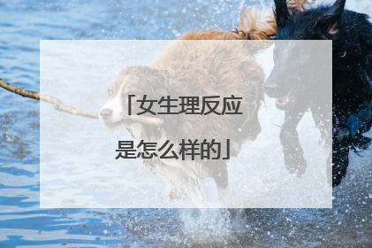 女生理反应是怎么样的