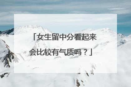 女生留中分看起来会比较有气质吗？