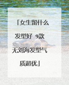 女生留什么发型好 9款无刘海发型气质超优