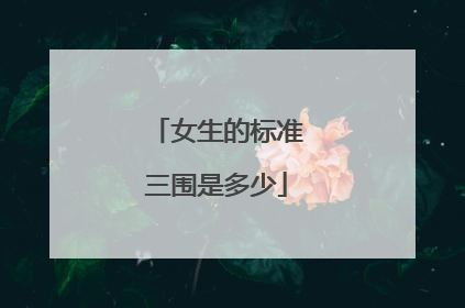 女生的标准三围是多少