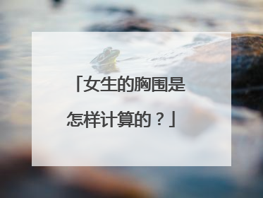 女生的胸围是怎样计算的?