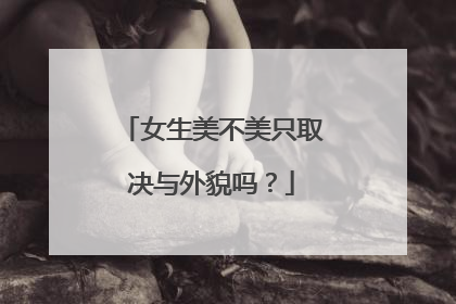 女生美不美只取决与外貌吗？