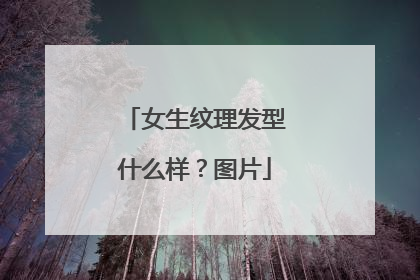 女生纹理发型什么样?图片