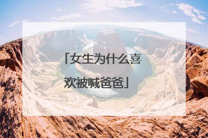 女生为什么喜欢被喊爸爸