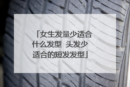 女生发量少适合什么发型 头发少适合的短发发型