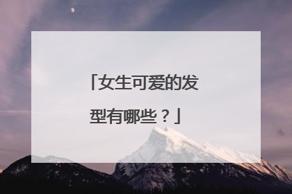 女生可爱的发型有哪些？