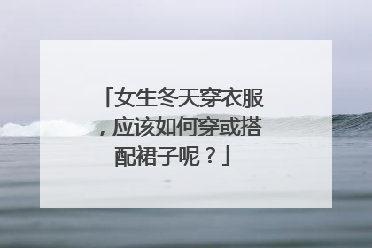 女生冬天穿衣服，应该如何穿或搭配裙子呢？