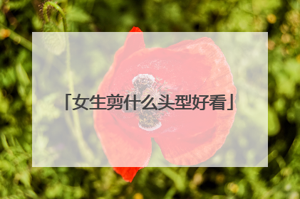 女生剪什么头型好看