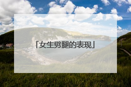 女生劈腿的表现