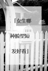 女生哪种脸型短发好看