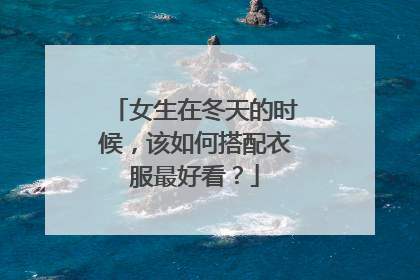 女生在冬天的时候,该如何搭配衣服最好看?