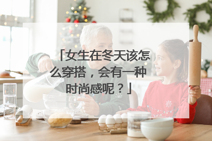 女生在冬天该怎么穿搭,会有一种时尚感呢?