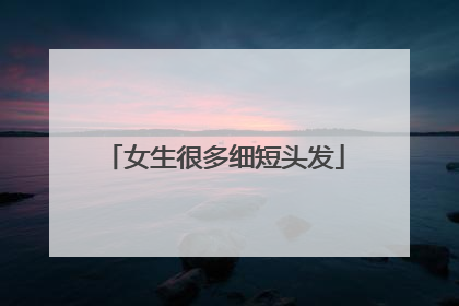 女生很多细短头发