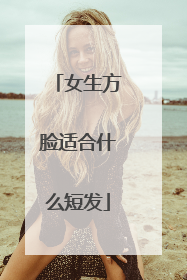 女生方脸适合什么短发