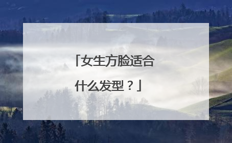 女生方脸适合什么发型？