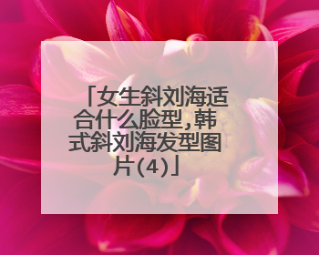 女生斜刘海适合什么脸型,韩式斜刘海发型图片(4)