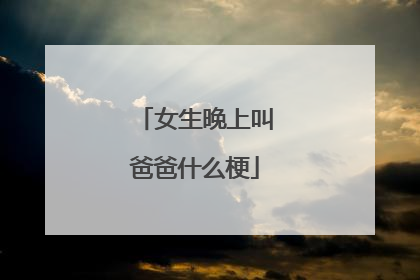 女生晚上叫爸爸什么梗