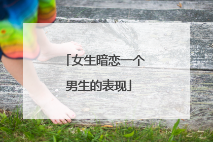 女生暗恋一个男生的表现