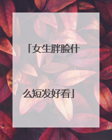 女生胖脸什么短发好看