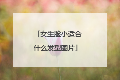 女生脸小适合什么发型图片