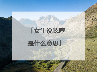 女生说嗯哼是什么意思