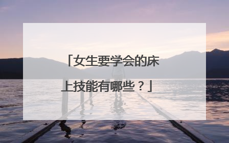 女生要学会的床上技能有哪些？